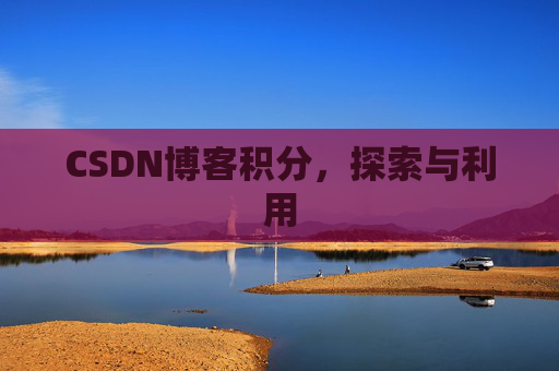 CSDN博客积分，探索与利用