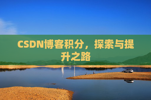 CSDN博客积分，探索与提升之路