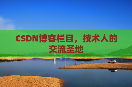 CSDN博客栏目，技术人的交流圣地
