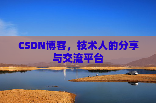 CSDN博客，技术人的分享与交流平台