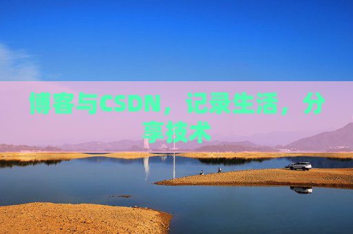 博客与CSDN，记录生活，分享技术