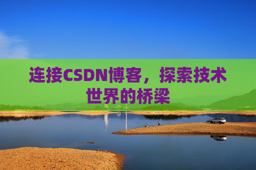 连接CSDN博客，探索技术世界的桥梁