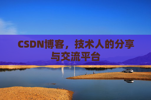 CSDN博客，技术人的分享与交流平台